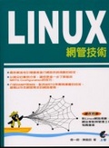 Linux網管技術